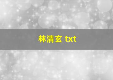 林清玄 txt